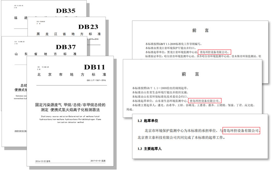 PF-300便攜式總烴、甲烷和非甲烷總烴測定儀參與國標(biāo)及各省地方標(biāo)準(zhǔn)的制定與驗證工作