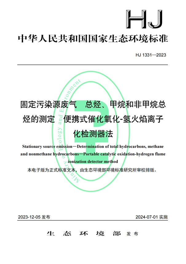 HJ 1331-2023《固定污染源廢氣總烴、甲烷和非甲烷總烴的測(cè)定便攜式催化氧化-氫火焰離子化檢測(cè)器法》-1