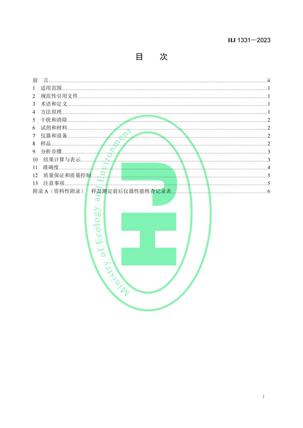 HJ 1331-2023《固定污染源廢氣總烴、甲烷和非甲烷總烴的測(cè)定便攜式催化氧化-氫火焰離子化檢測(cè)器法》-2