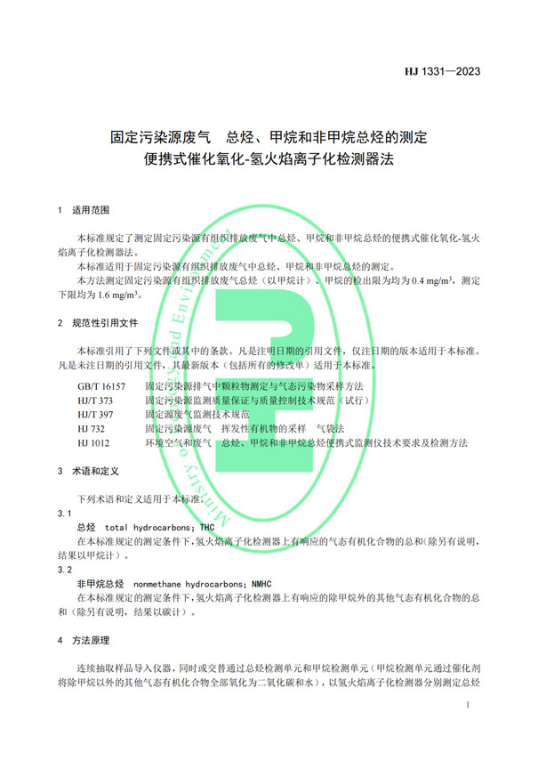 HJ 1331-2023《固定污染源廢氣總烴、甲烷和非甲烷總烴的測(cè)定便攜式催化氧化-氫火焰離子化檢測(cè)器法》-4