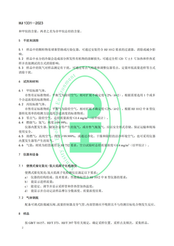 HJ 1331-2023《固定污染源廢氣總烴、甲烷和非甲烷總烴的測(cè)定便攜式催化氧化-氫火焰離子化檢測(cè)器法》-5