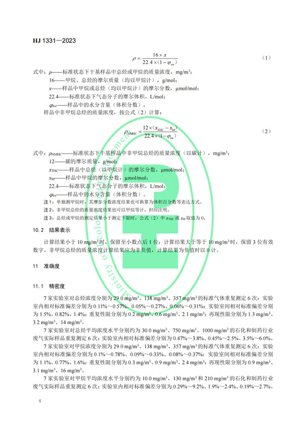 HJ 1331-2023《固定污染源廢氣總烴、甲烷和非甲烷總烴的測(cè)定便攜式催化氧化-氫火焰離子化檢測(cè)器法》-6